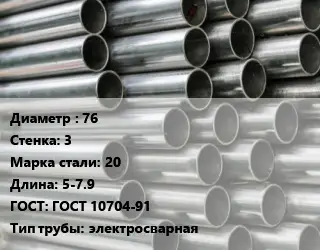 Труба оцинкованная 76 s=3 Сталь: 20 L=5-7.9 ГОСТ: ГОСТ 10704-91 электросварная